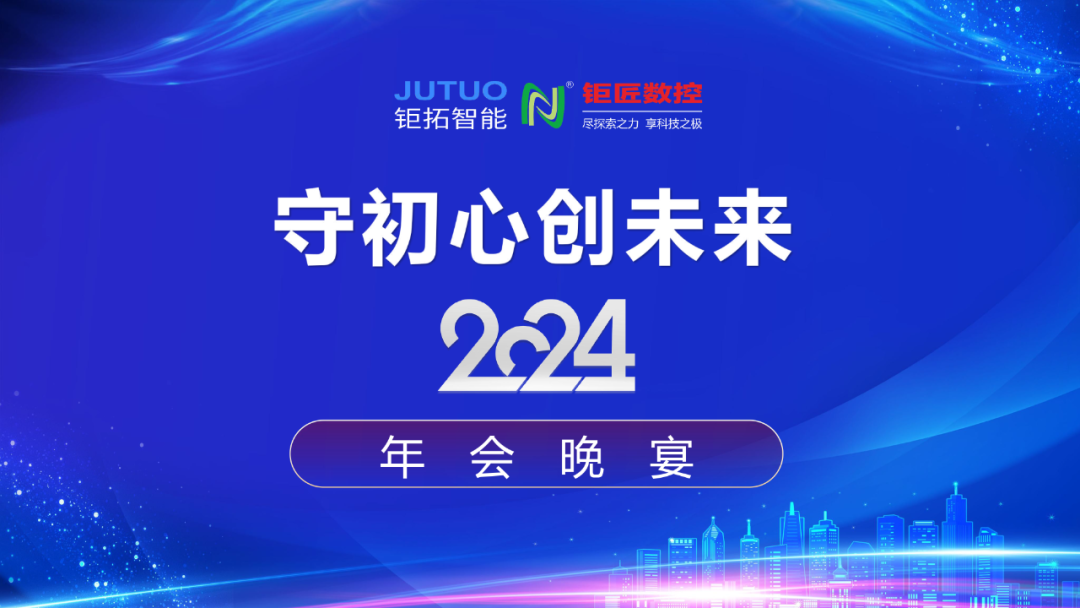 【年会回顾】守初心 创未来——钜匠数控2024年会晚宴